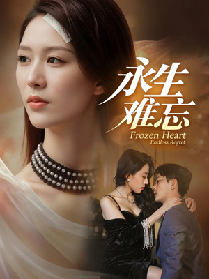 永生难忘（70集）短剧完整版免费