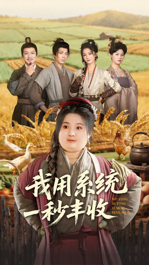 我用系统一秒丰收(64集) 我用系统一秒丰收(64集)短剧全集抢先看