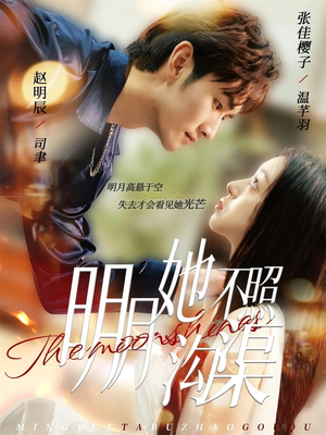 明月她不照沟渠(45集) 明月她不照沟渠(45集)热门短剧来袭