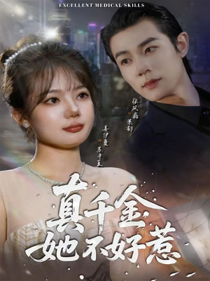 真千金她不好惹(78集) 真千金她不好惹(78集)追短剧关注我