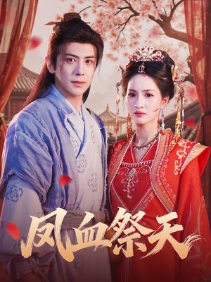 凤血祭天（60集）爱上了这部剧了