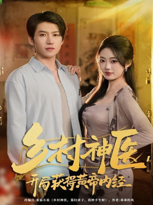 乡村神医，开局获得黄帝内经（80集）精彩短剧下载