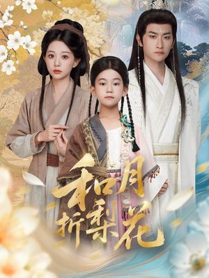 和月折梨花（80集）直接看到大结局
