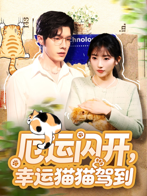 厄运闪开,幸运猫猫驾到(62集) 厄运闪开,幸运猫猫驾到(62集)好看短剧分享