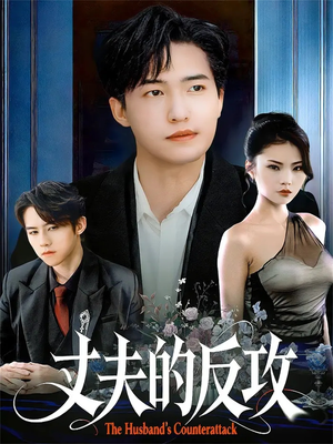 丈夫的反攻(78集) 丈夫的反攻(78集)热门短剧又来了