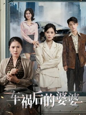 车祸后的婆婆(95集) 车祸后的婆婆(95集)一口气追完短剧