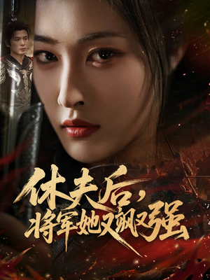 休夫后，将军她又飒又强（61集）短剧太精彩