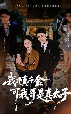我非真千金可我哥是真太子(48集) 我非真千金可我哥是真太子(48集)精彩的短剧