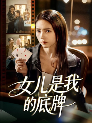 女儿是我的底牌（60集）去哪里看