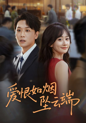 爱恨如烟坠云端(71集) 爱恨如烟坠云端(71集)好看短剧追不停