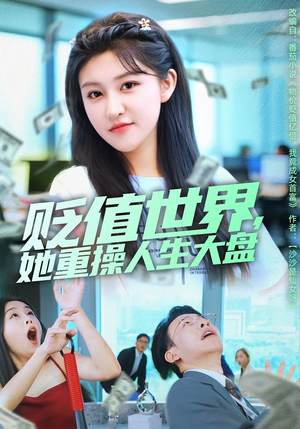 贬值世界她重操人生大盘(63集) 贬值世界她重操人生大盘(63集)女主角是谁