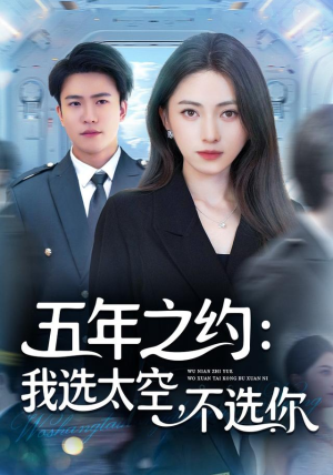五年之约我选太空不选你（73集）短剧太好看了