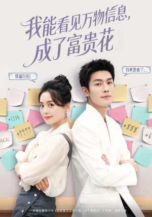 我能看见万物信息成了富贵花（79集）小短剧推荐