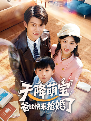 天降萌宝爸比快来抢婚了(60集) 天降萌宝爸比快来抢婚了(60集)正能量短剧分享