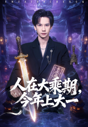 人在大乘期今年上大一（81集）番茄短剧免费看