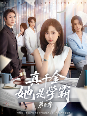 真千金她是学霸2(60集) 真千金她是学霸2(60集)一口气追完短剧