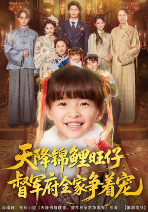 天降锦鲤旺仔督军府全家争着宠(80集) 天降锦鲤旺仔督军府全家争着宠(80集)免费短剧就是爽