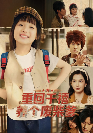 重回千禧养个废柴爹（79集）在线观看