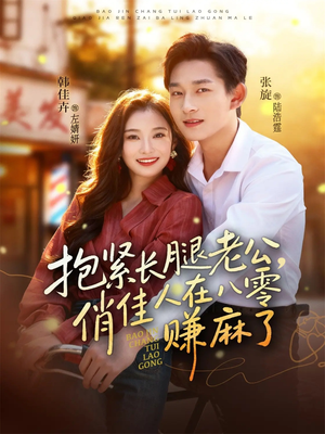 抱紧长腿老公,俏佳人在八零赚麻了(74集) 抱紧长腿老公,俏佳人在八零赚麻了(74集)短剧推荐上热门