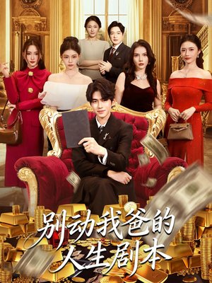 别动我爸的人生剧本(85集) 别动我爸的人生剧本(85集)不用花钱看全剧
