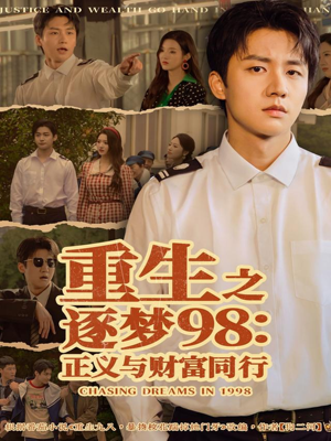 重生之逐梦98:正义与财富同行(73集) 重生之逐梦98:正义与财富同行(73集)更新时间