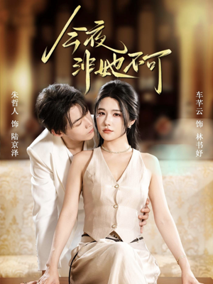 今夜非她不可(64集) 今夜非她不可(64集)女主角是谁