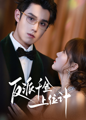 反派千金上位记(60集) 反派千金上位记(60集)免费观看