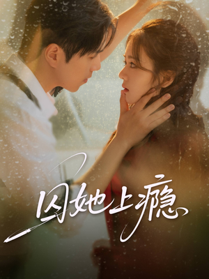 囚她上瘾(60集) 囚她上瘾(60集)这部短剧太好看