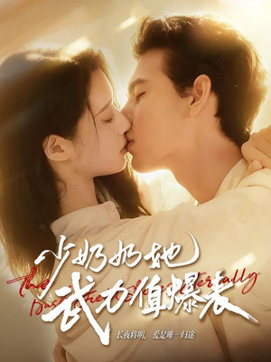 少奶奶她武力值爆表(82集) 少奶奶她武力值爆表(82集)短剧后续更精彩