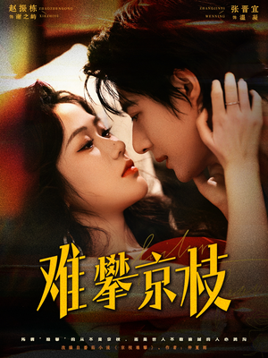 难攀京枝(74集) 难攀京枝(74集)免费热门短剧