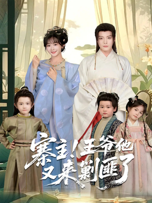 寨主!王爷他又来剿匪了(59集) 寨主!王爷他又来剿匪了(59集)短剧中追到爽