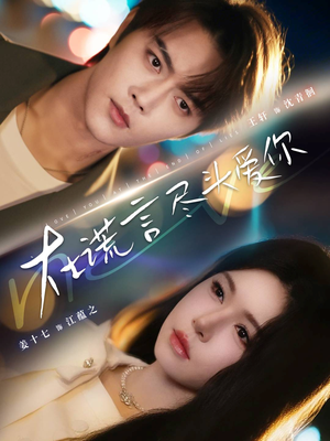 在谎言尽头爱你(60集) 在谎言尽头爱你(60集)集免费看短剧