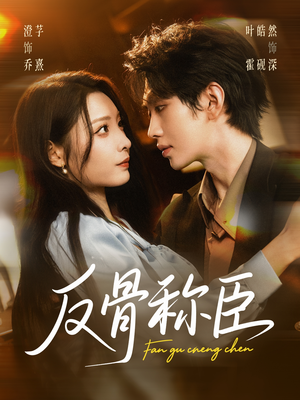 反骨称臣(71集) 反骨称臣(71集)精彩短剧后续