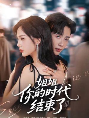 姐姐，你的时代结束了（72集）在哪个平台能看