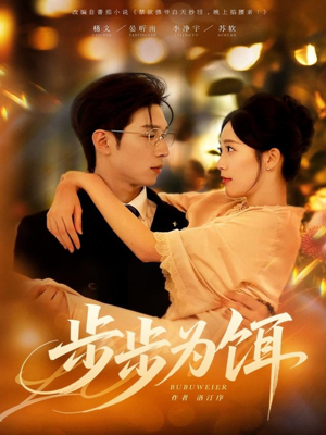 步步为饵(80集) 步步为饵(80集)评价怎么样