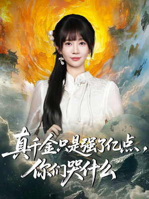 真千金只是强了亿点，你们哭什么（82集）爆火短剧抢先看