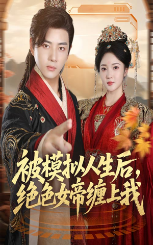被模拟人生后,绝色女帝缠上我(64集) 被模拟人生后,绝色女帝缠上我(64集)在线看完整版