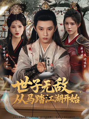 世子无敌，从马踏江湖开始（80集）男主角是谁