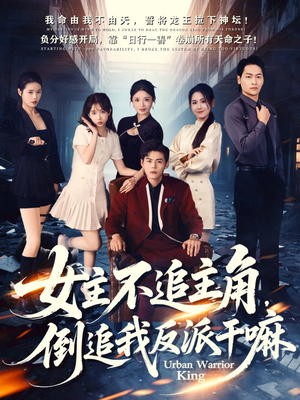 女主不追主角，倒追我反派干嘛（81集）推荐好短剧