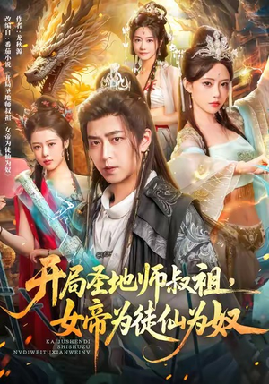 开局圣地师叔祖,女帝为徒仙为奴(80集) 开局圣地师叔祖,女帝为徒仙为奴(80集)海量短剧免费看