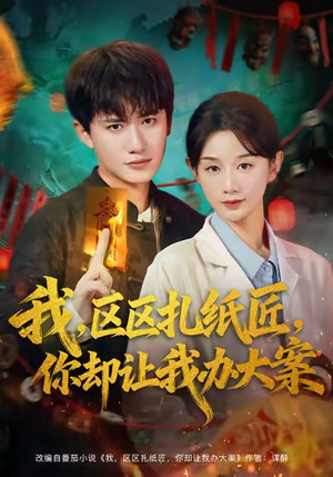 我区区扎纸匠你却让我办大案（80集）短剧分享片段