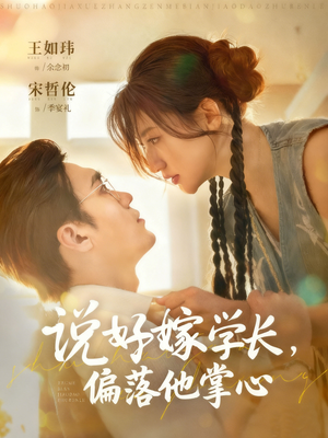 说好嫁学长,偏落他掌心(60集) 说好嫁学长,偏落他掌心(60集)短剧有好货推荐