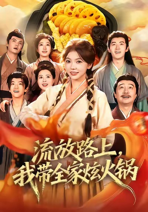 流放路上,我带全家炫火锅(80集) 流放路上,我带全家炫火锅(80集)爆款短剧推荐