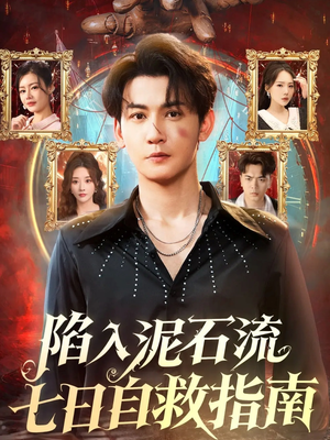 陷入泥石流七日自救指南(70集) 陷入泥石流七日自救指南(70集)短剧在哪里看