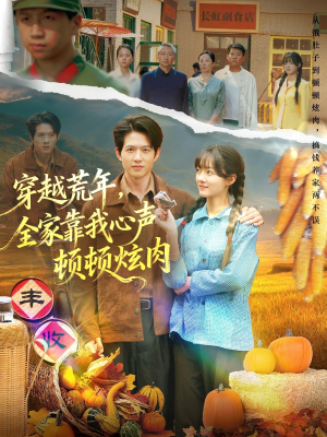 穿越荒年,全家靠我心声顿顿炫肉(71集) 穿越荒年,全家靠我心声顿顿炫肉(71集)最火短剧推荐