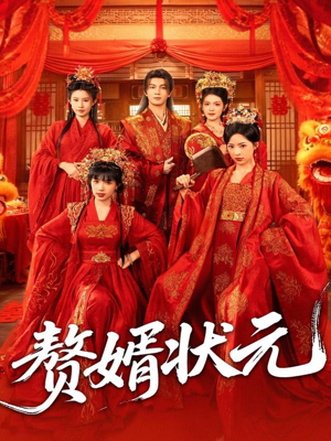 赘婿状元(79集) 赘婿状元(79集)一共多少集