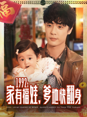 1992家有福娃,爹地快翻身(71集) 1992家有福娃,爹地快翻身(71集)火爆短剧推荐