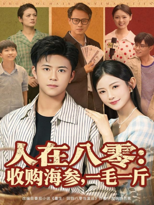 人在八零收购海参,一毛一斤(80集) 人在八零收购海参,一毛一斤(80集)热播短剧抢先看