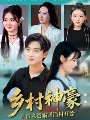 乡村神豪:从被老爸骗回渔村开始(84集) 乡村神豪:从被老爸骗回渔村开始(84集)在哪个平台看好