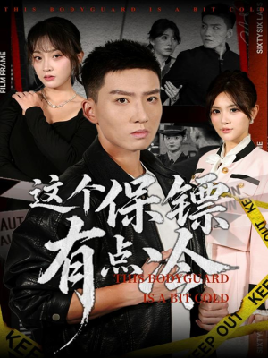 这个保镖有点冷(80集) 这个保镖有点冷(80集)超级好看的短剧